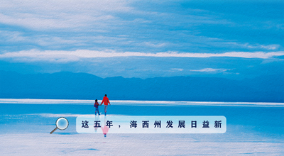 9組數(shù)據(jù)告訴你，這五年海西州發(fā)展日益新！